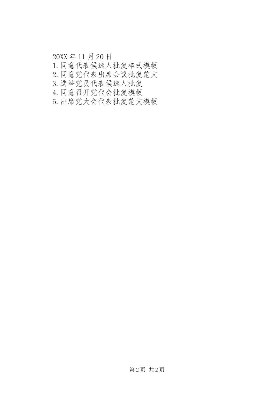2024年同意选举党代表候选人批复_第2页