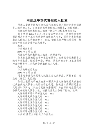 2024年同意选举党代表候选人批复