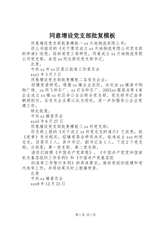 2024年同意增设党支部批复模板