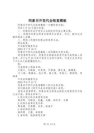 2024年同意召开党代会批复模板