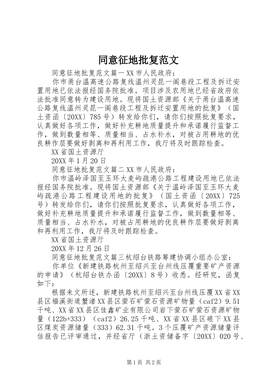 2024年同意征地批复范文_第1页