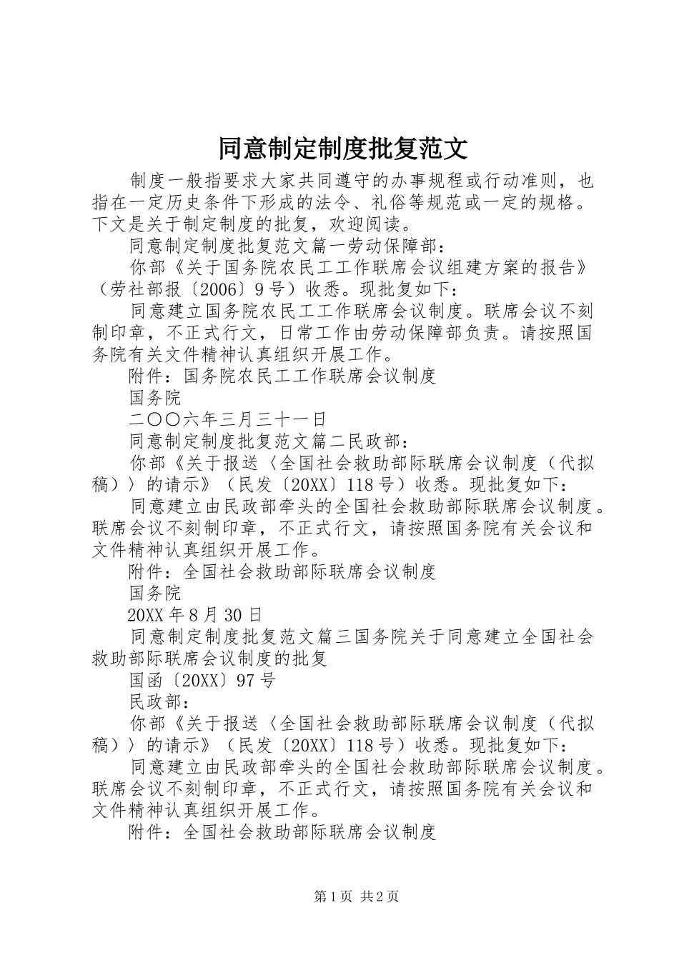 2024年同意制定制度批复范文_第1页