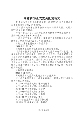 2024年同意转为正式党员批复范文