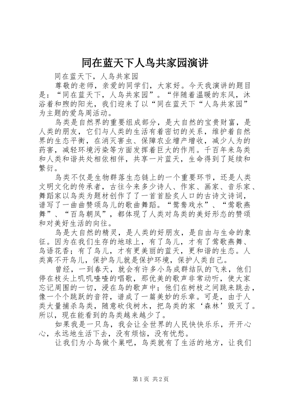 2024年同在蓝天下人鸟共家园演讲_第1页