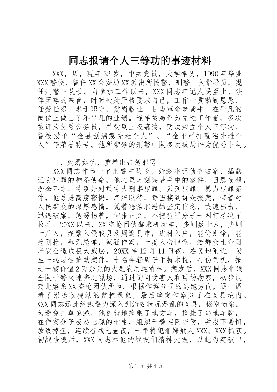 2024年同志报请个人三等功的事迹材料_第1页