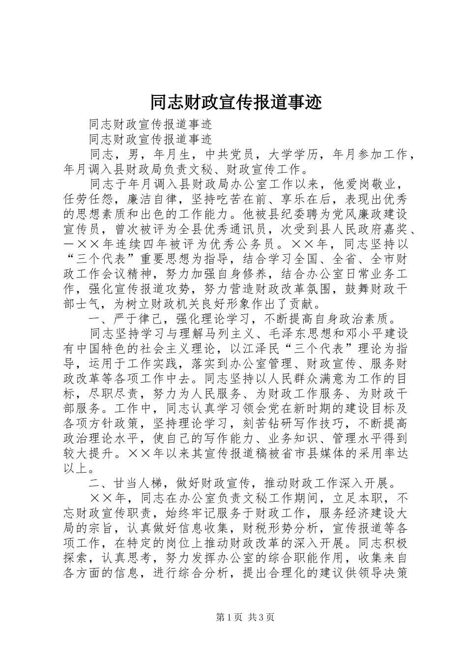 2024年同志财政宣传报道事迹_第1页