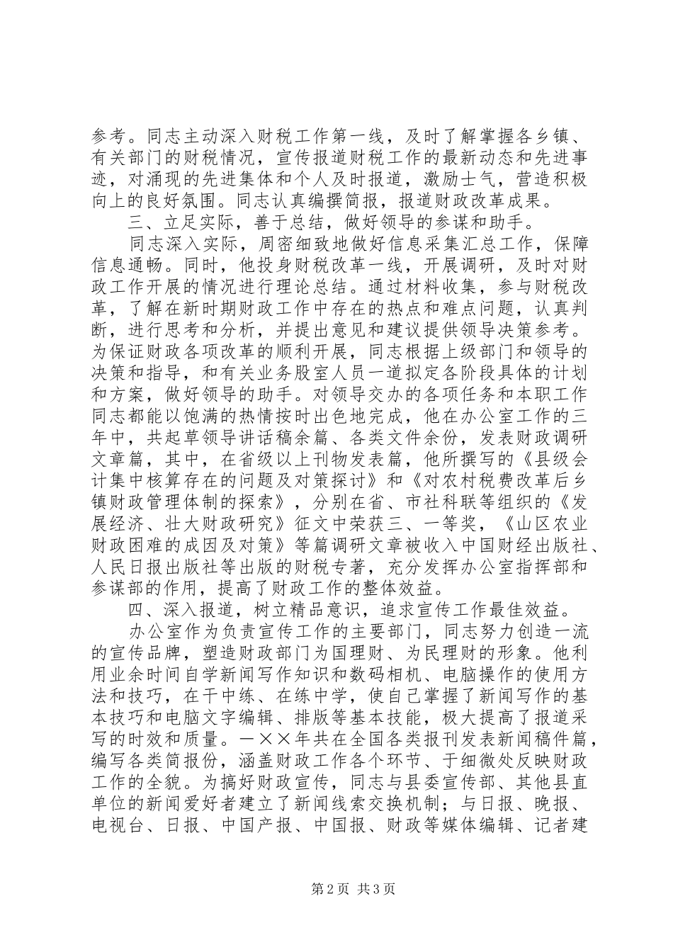 2024年同志财政宣传报道事迹_第2页