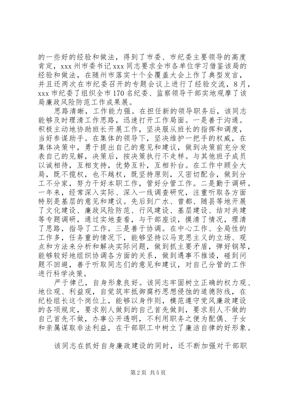 2024年同志党风廉政鉴定意见_第2页