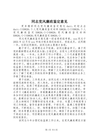 2024年同志党风廉政鉴定意见