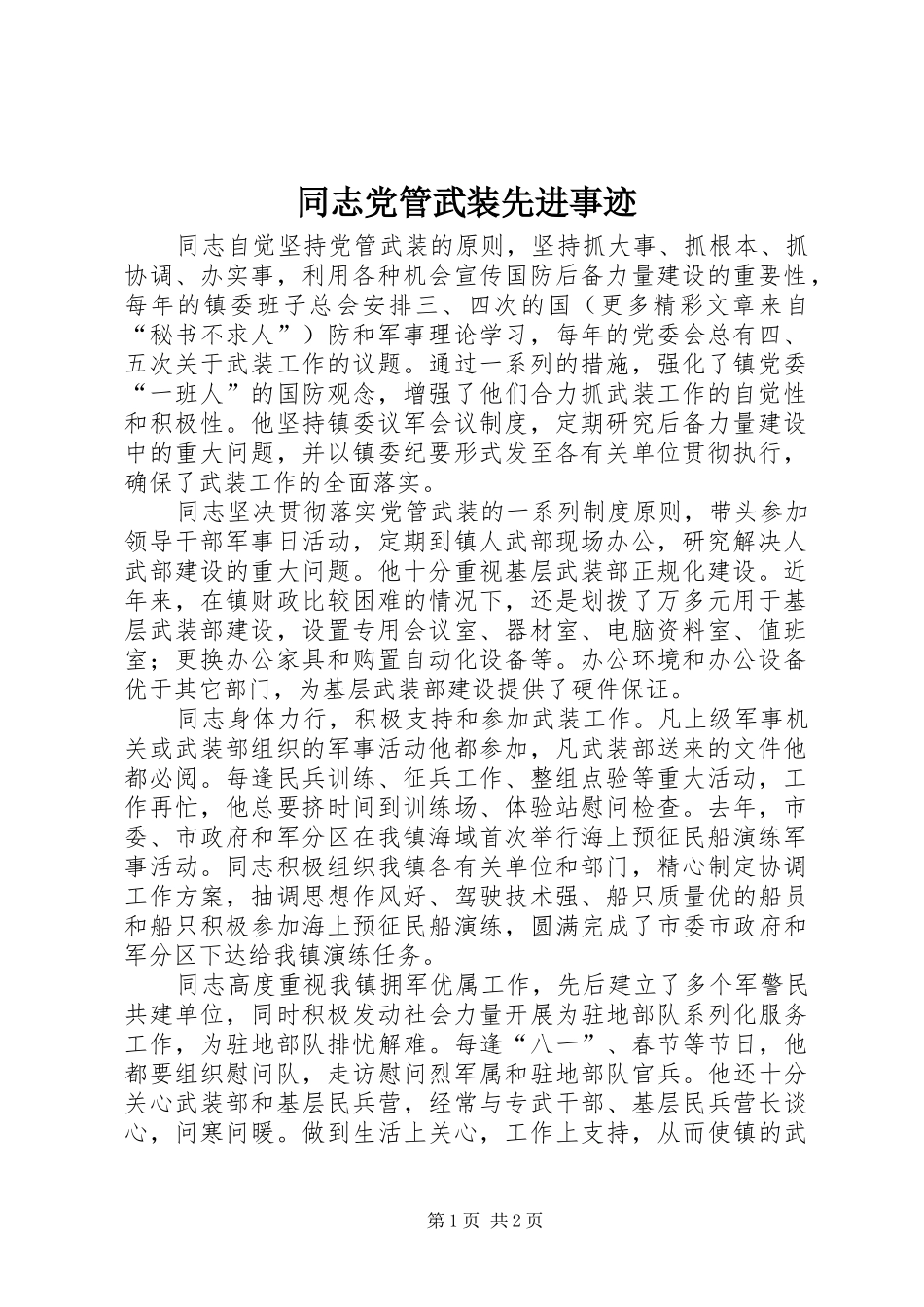 2024年同志党管武装先进事迹_第1页