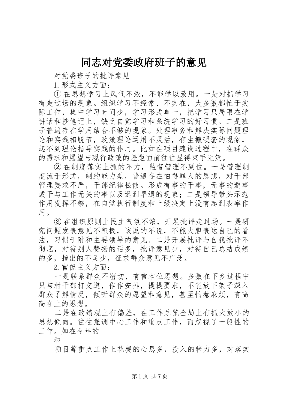 2024年同志对党委政府班子的意见_第1页