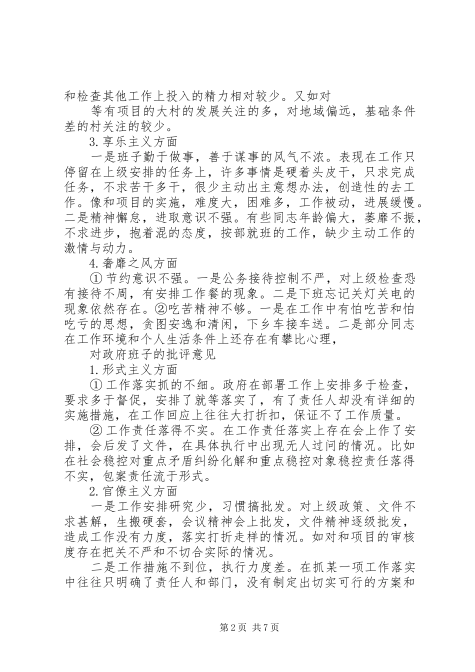 2024年同志对党委政府班子的意见_第2页