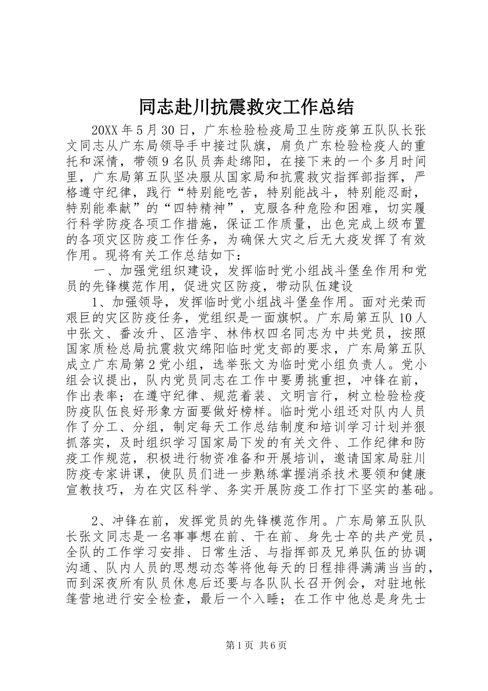 2024年同志赴川抗震救灾工作总结_第1页