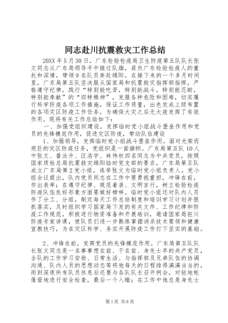 2024年同志赴川抗震救灾工作总结