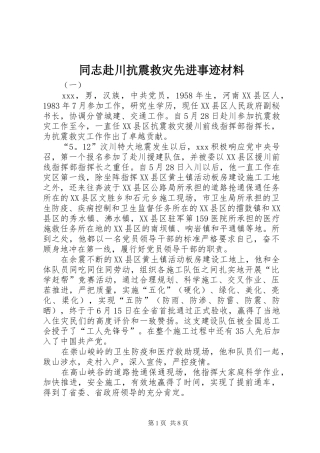 2024年同志赴川抗震救灾先进事迹材料