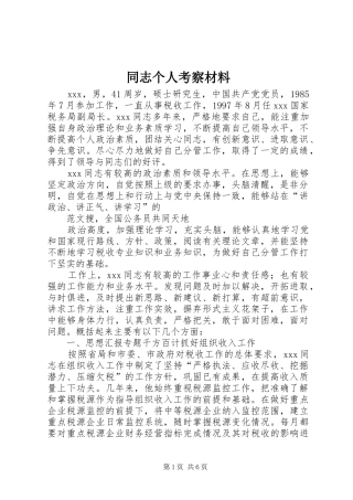 2024年同志个人考察材料