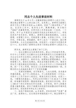 2024年同志个人先进事迹材料