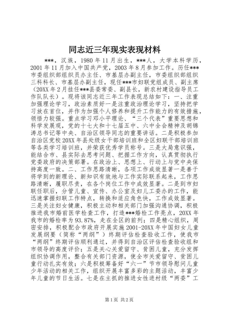 2024年同志近三年现实表现材料_第1页