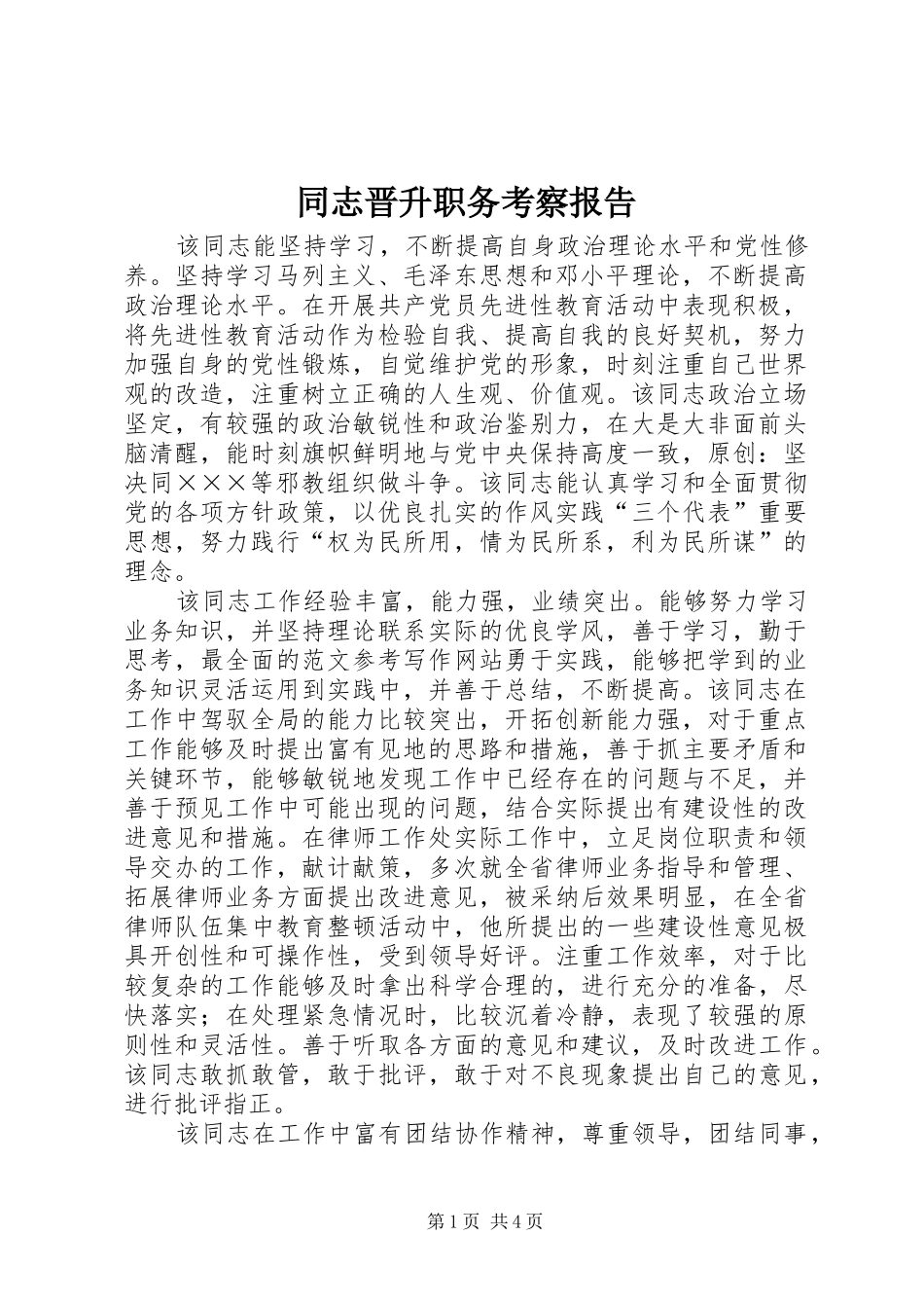 2024年同志晋升职务考察报告_第1页