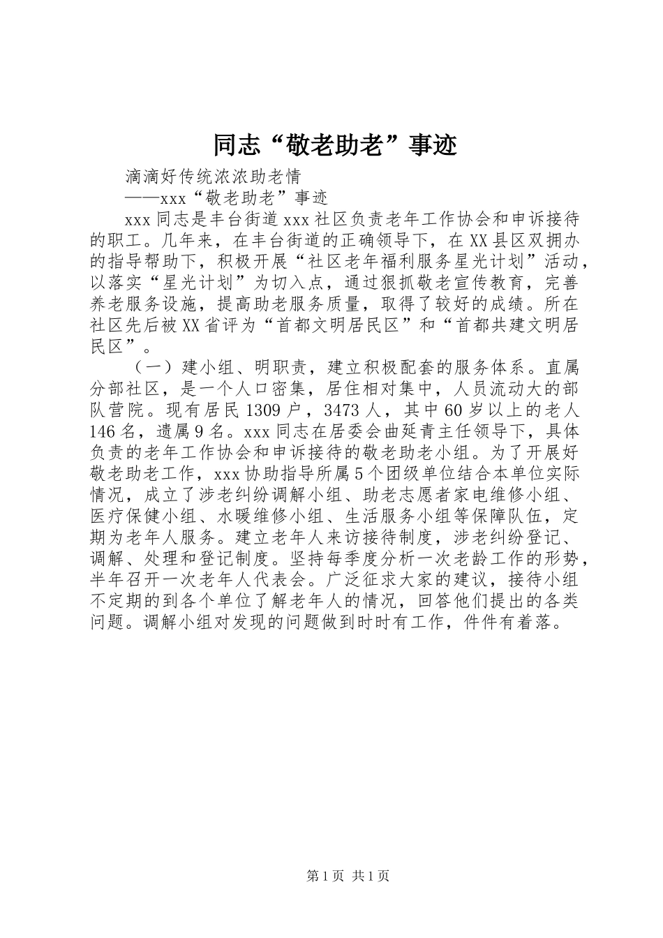 2024年同志敬老助老事迹_第1页