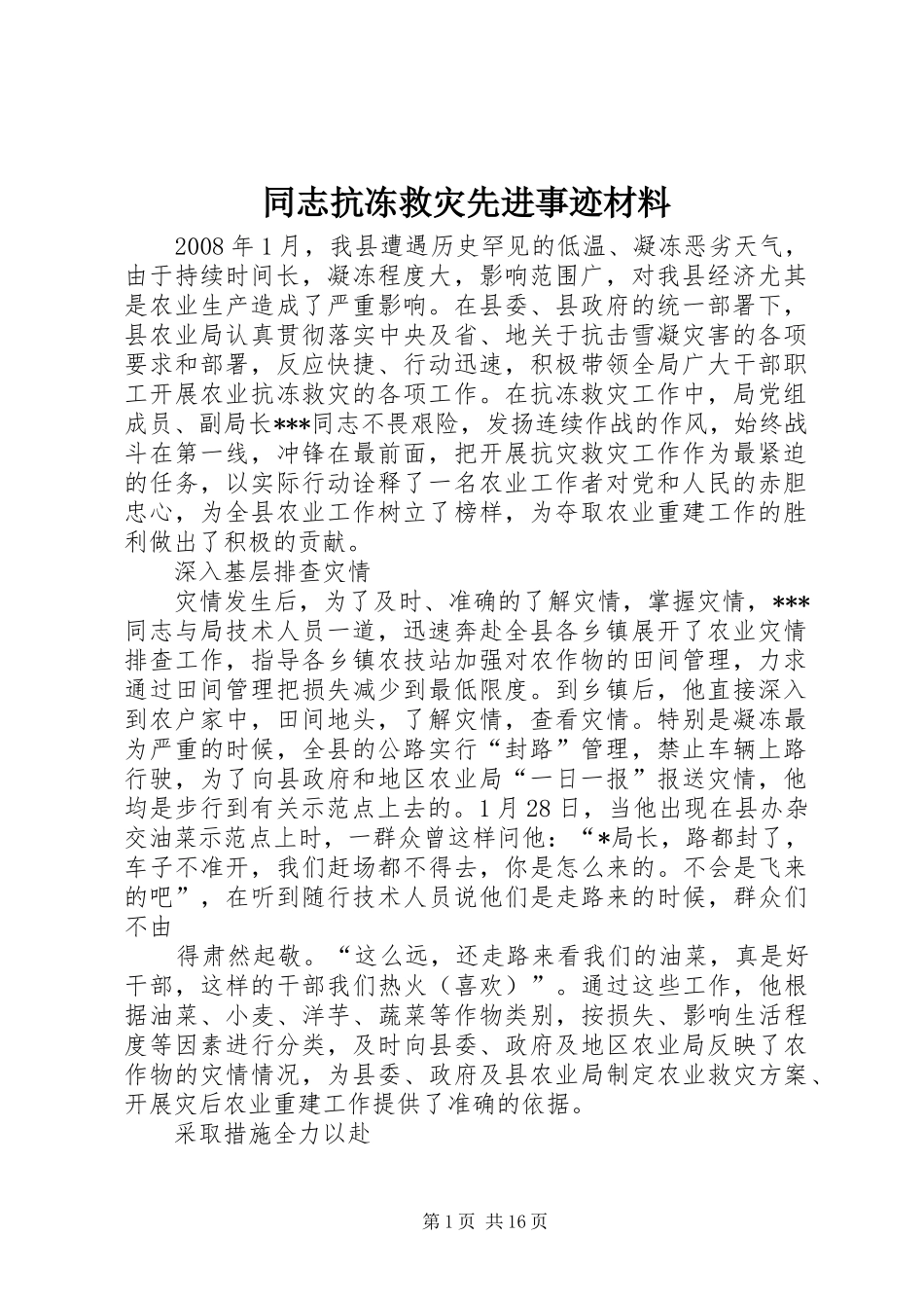 2024年同志抗冻救灾先进事迹材料_第1页