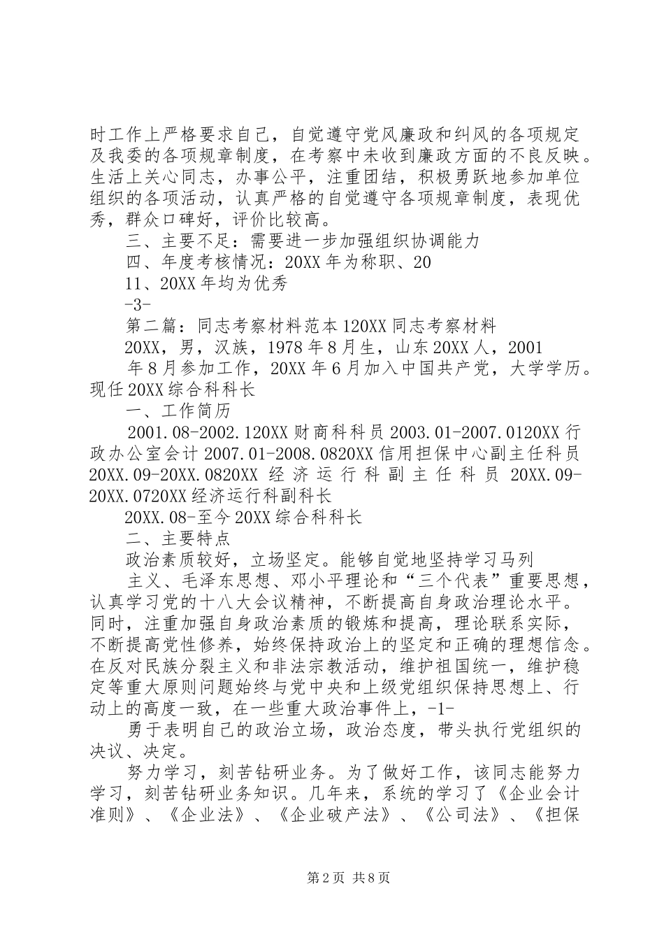 2024年同志考察材料范本_第2页