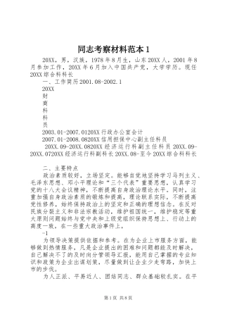 2024年同志考察材料范本