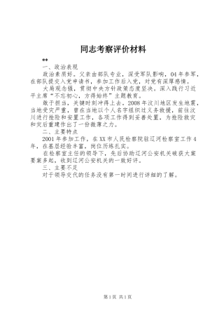 2024年同志考察评价材料