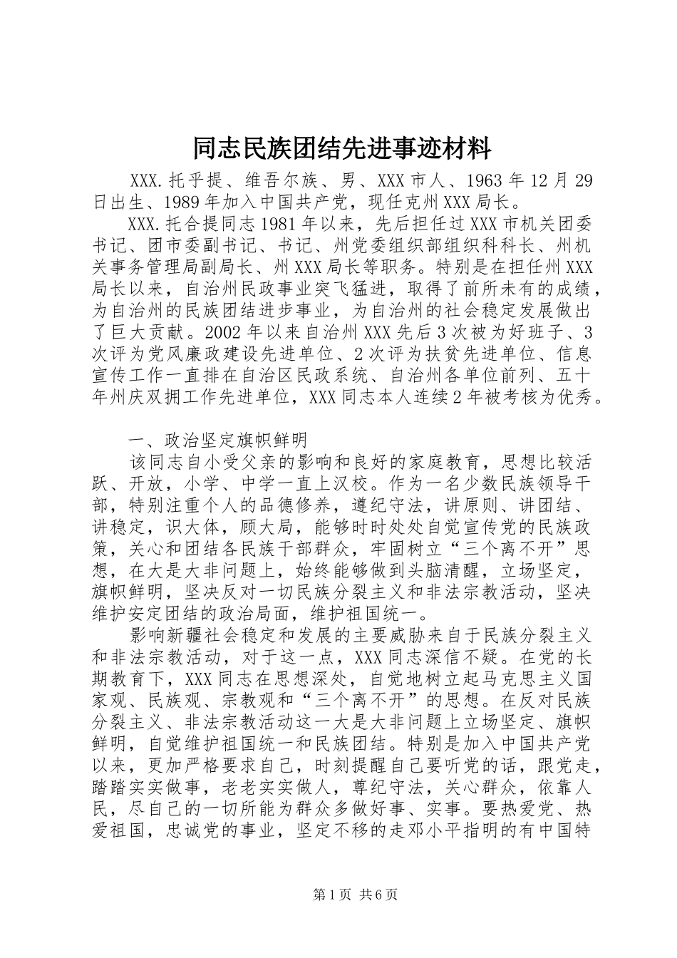 2024年同志民族团结先进事迹材料_第1页