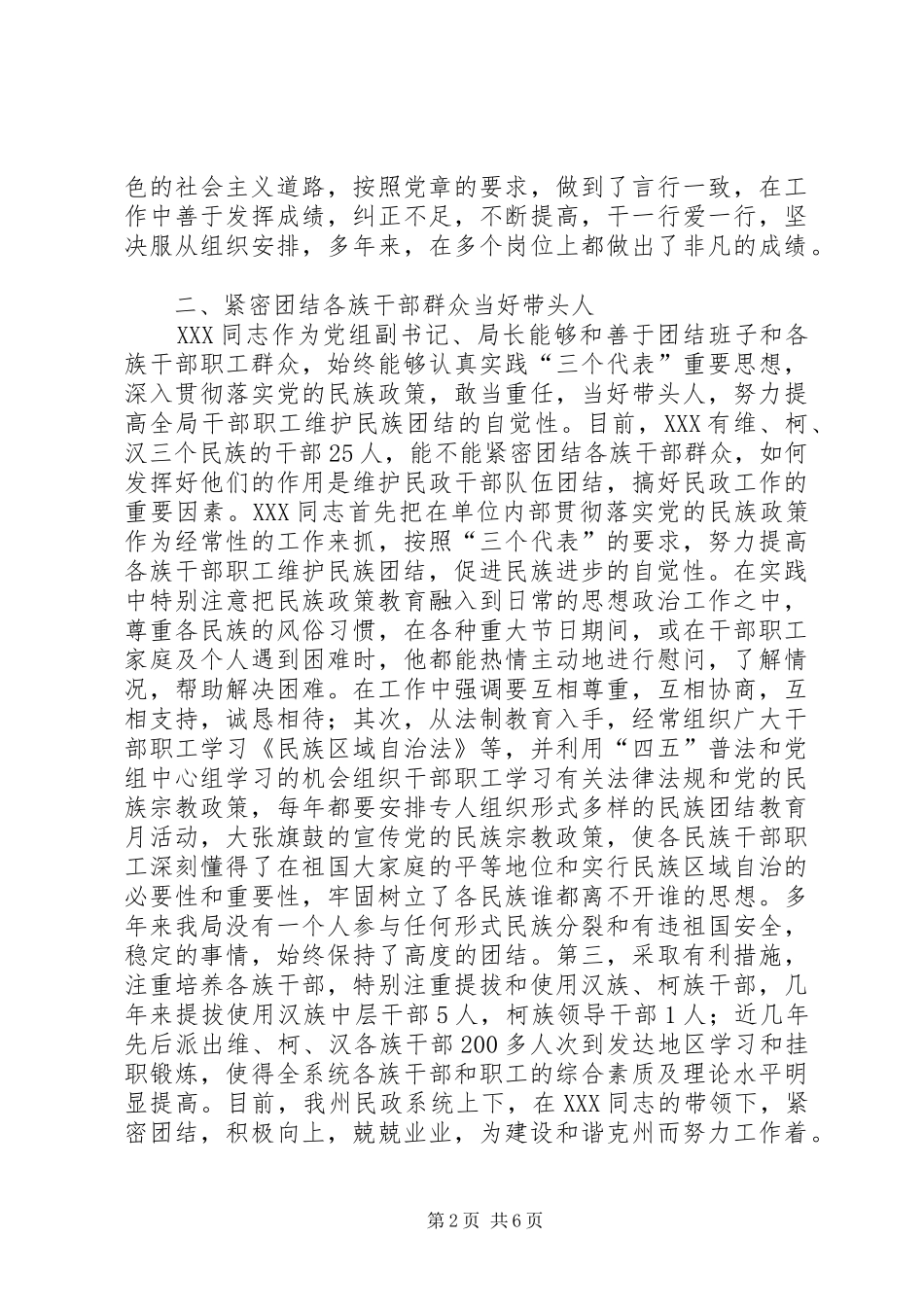 2024年同志民族团结先进事迹材料_第2页