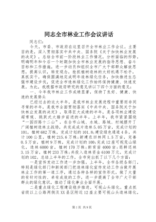 2024年同志全市林业工作会议致辞