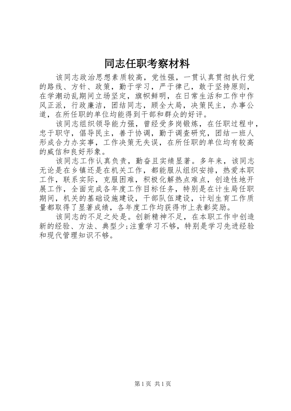 2024年同志任职考察材料_第1页