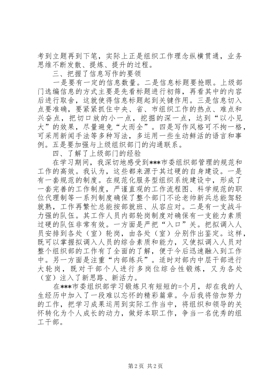 2024年同志上挂组织部锻炼工作总结_第2页