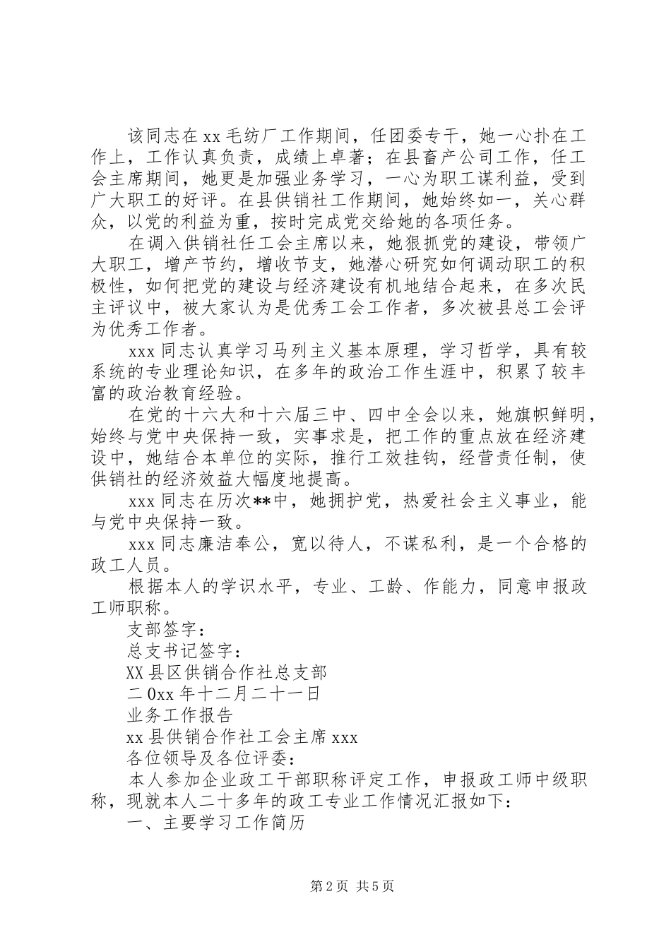 2024年同志申报政工师专业职务的材料_第2页