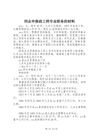 2024年同志申报政工师专业职务的材料