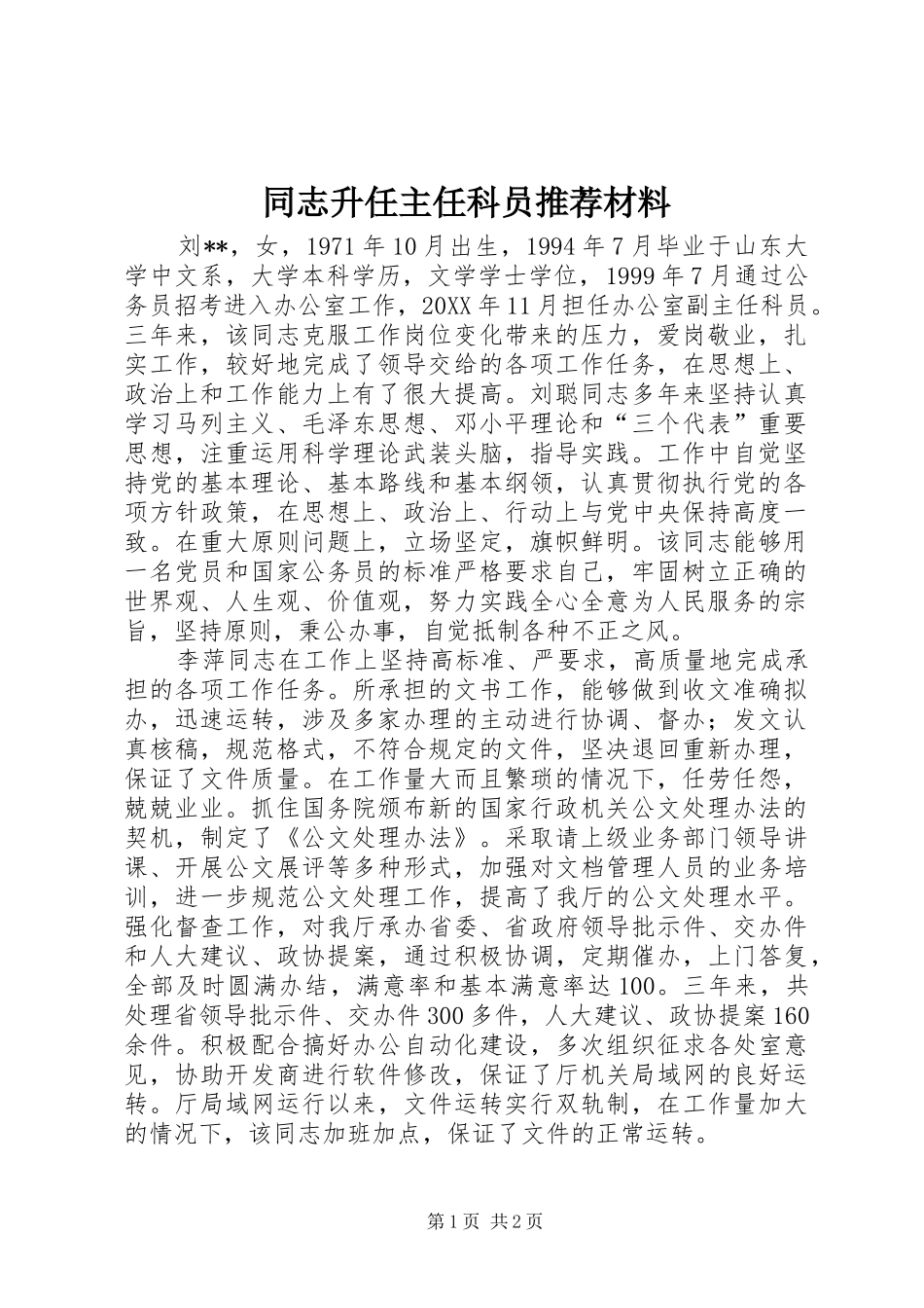 2024年同志升任主任科员推荐材料_第1页