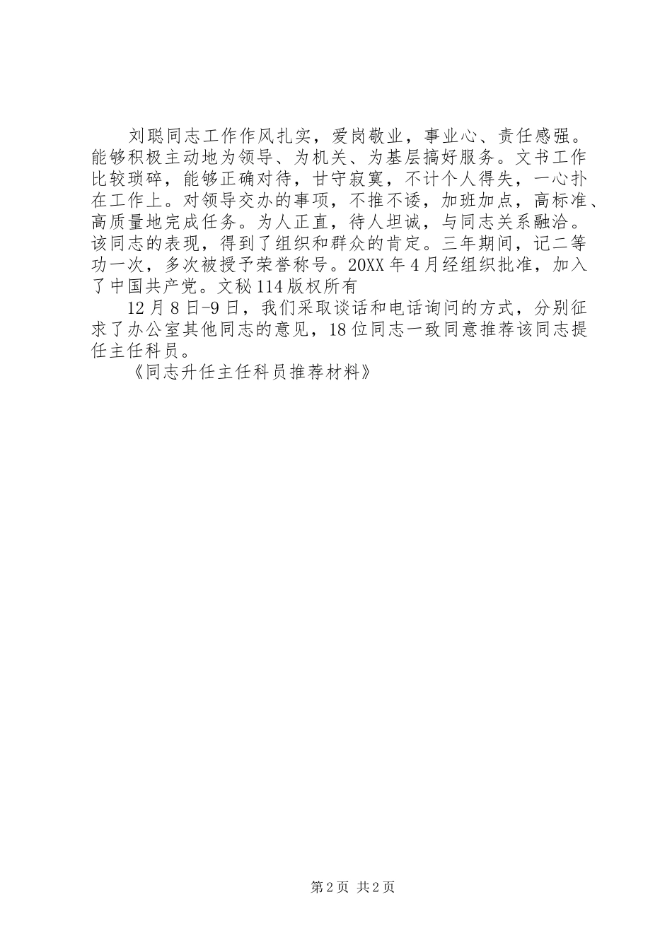 2024年同志升任主任科员推荐材料_第2页