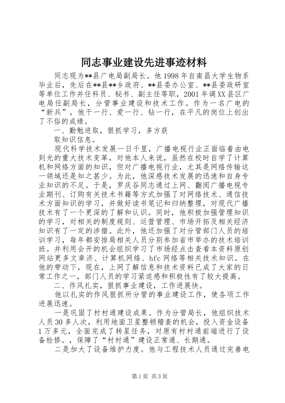 2024年同志事业建设先进事迹材料_第1页