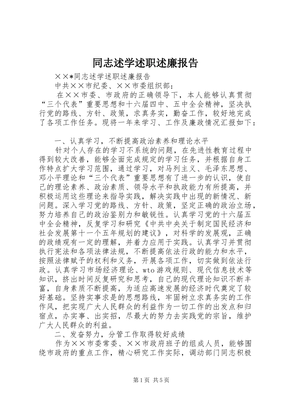 2024年同志述学述职述廉报告_第1页