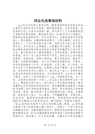 2024年同志先进事迹材料
