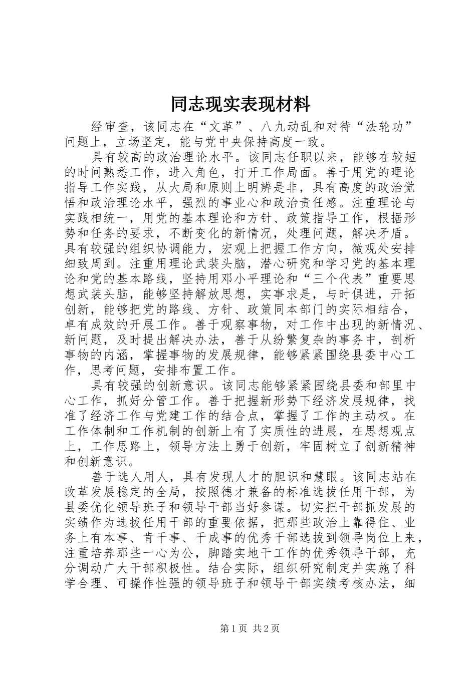 2024年同志现实表现材料_第1页