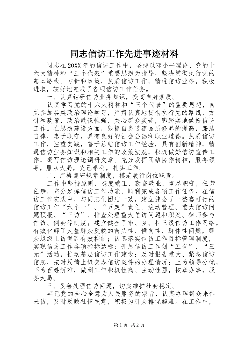 2024年同志信访工作先进事迹材料_第1页