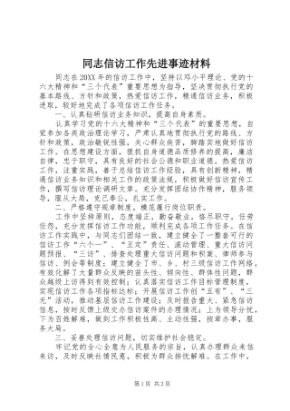 2024年同志信访工作先进事迹材料