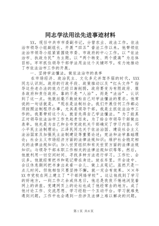 2024年同志学法用法先进事迹材料