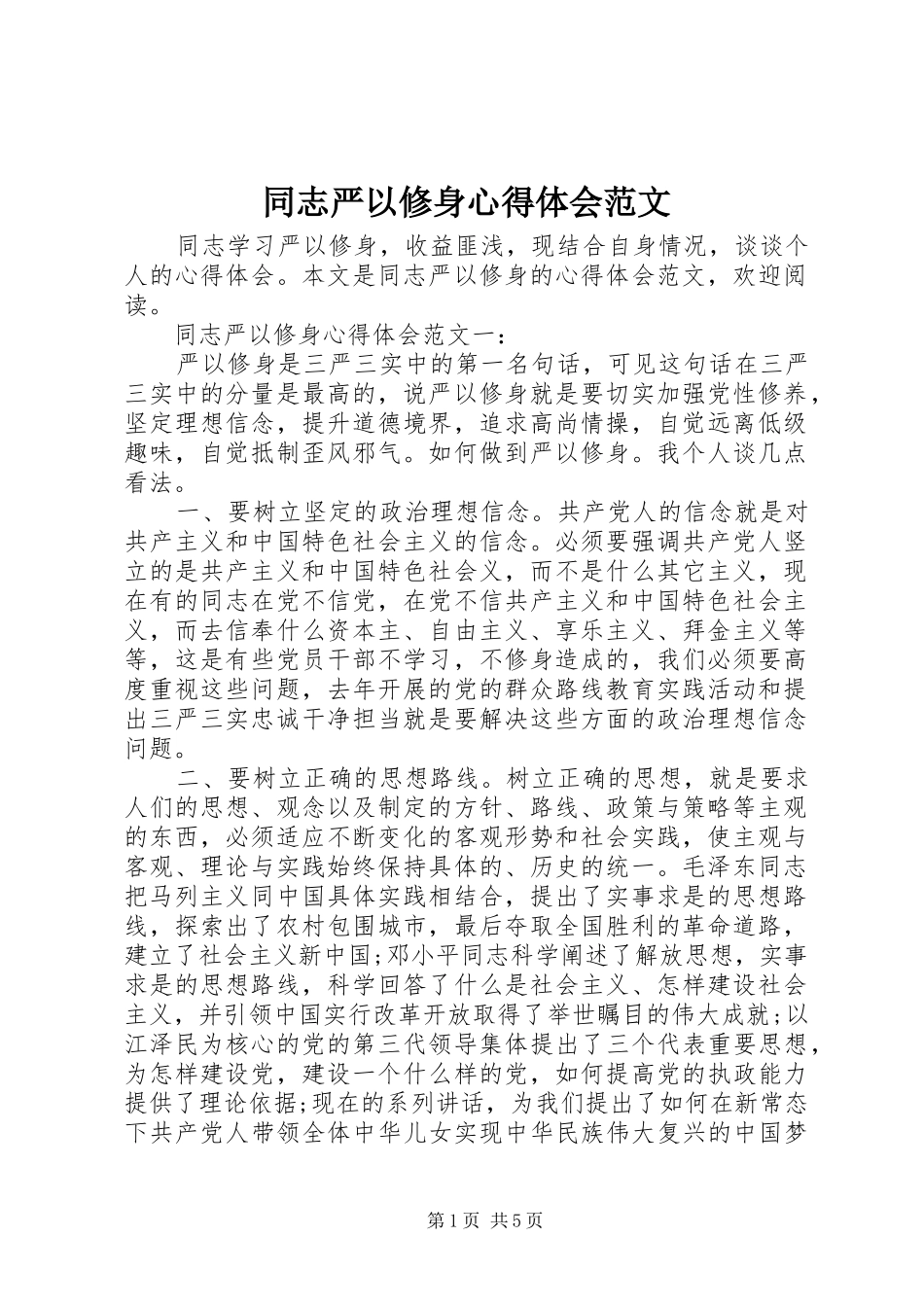 2024年同志严以修身心得体会范文_第1页