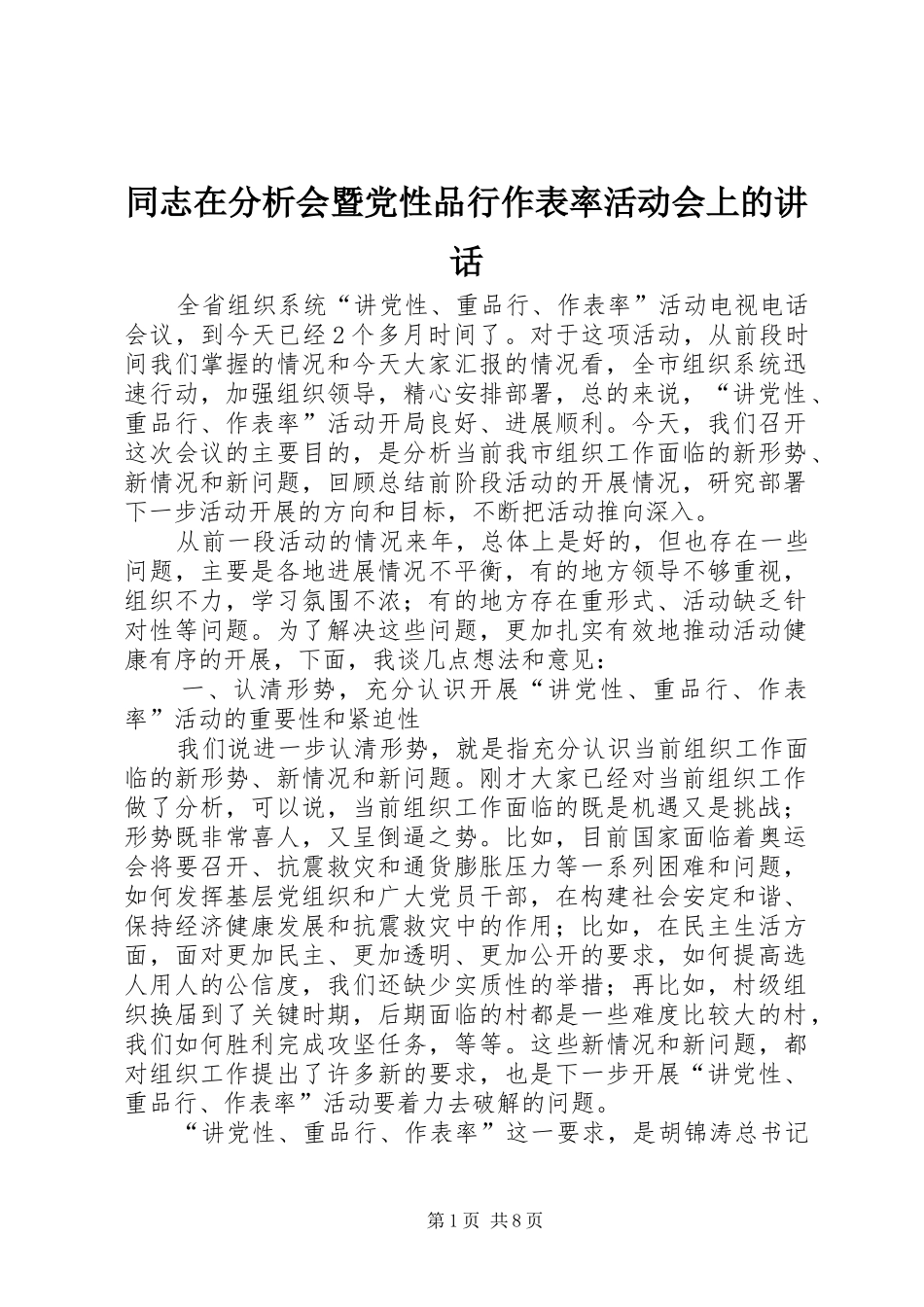 2024年同志在分析会暨党性品行作表率活动会上的致辞_第1页