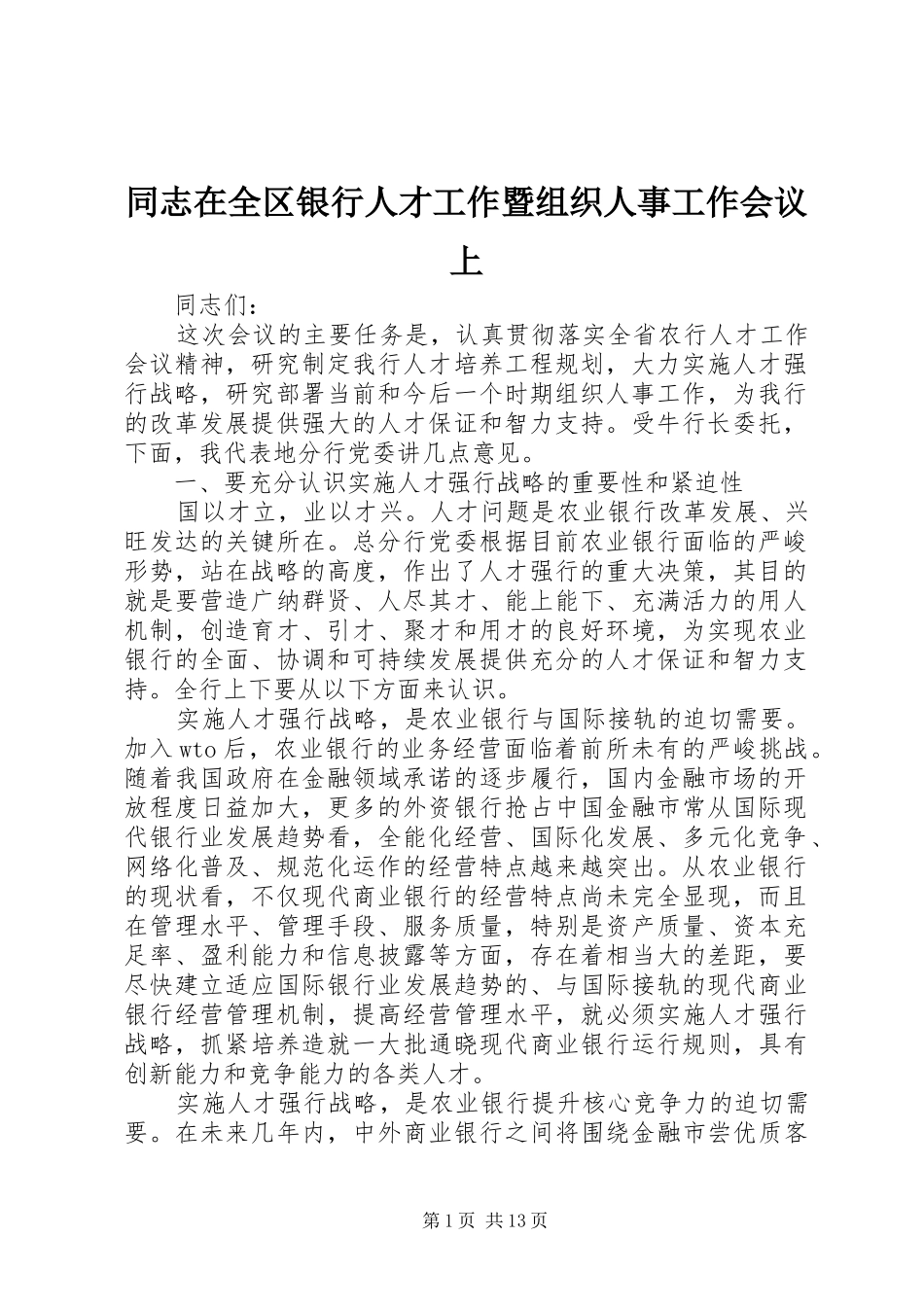 2024年同志在全区银行人才工作暨组织人事工作会议上_第1页