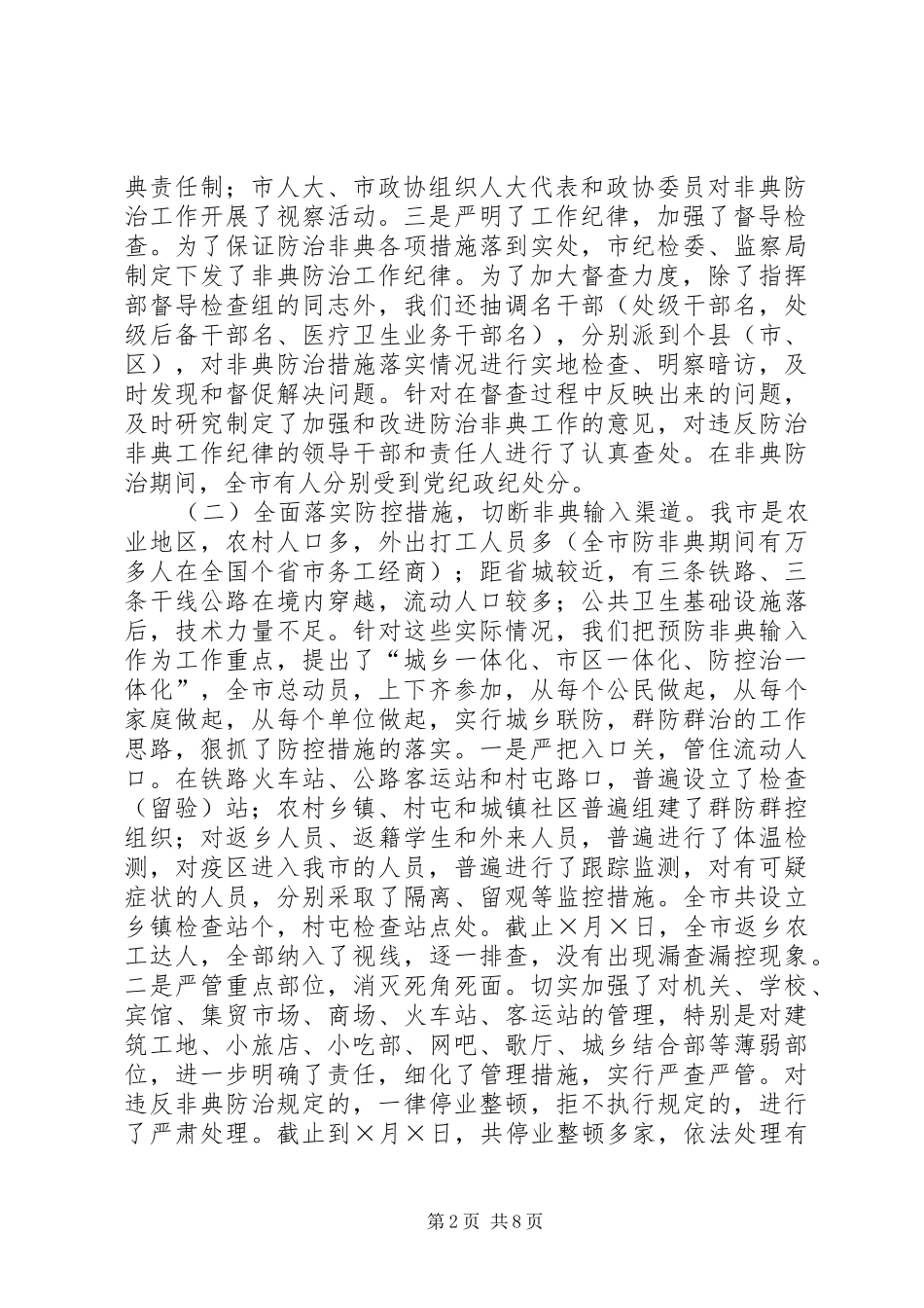 2024年同志在全市防治非典总结表彰大会上的致辞_第2页