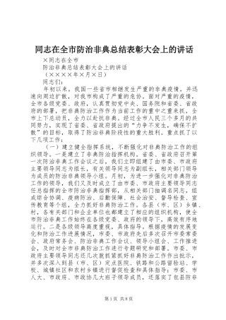 2024年同志在全市防治非典总结表彰大会上的致辞