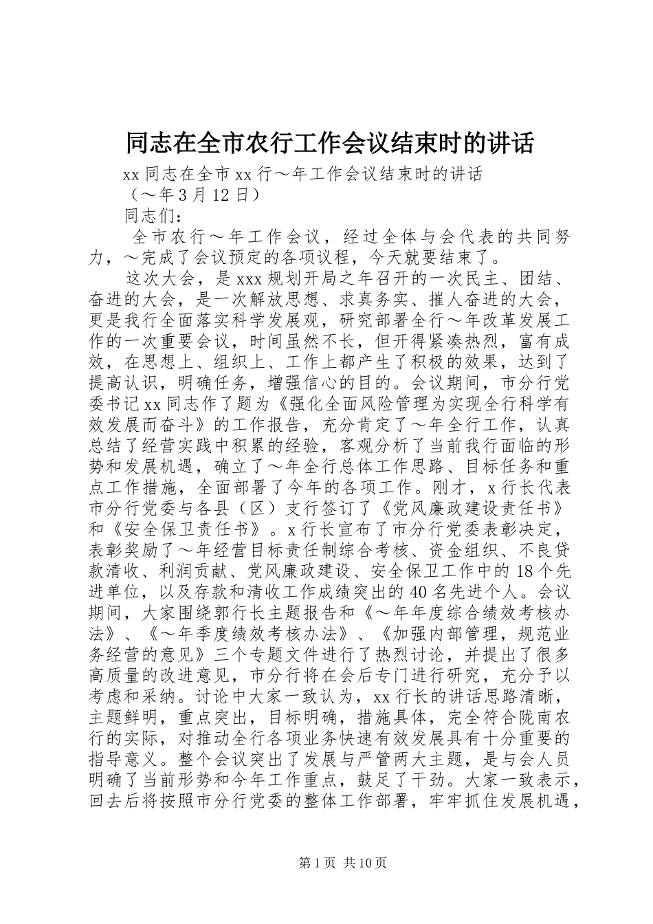 2024年同志在全市农行工作会议结束时的致辞_第1页